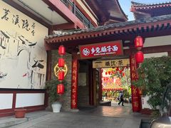 -乡党臊子面(丰庆公园店)