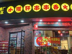 门面-耗儿鱼蛙蛙叫·老成都火锅(蛇口海昌街店)