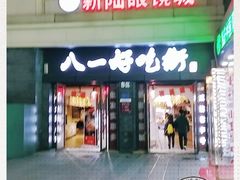 -八一好吃街·高品美食广场