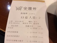 账单-金鼎轩(亚运村店)