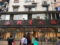 门面-飘香火锅(玉林西路店)