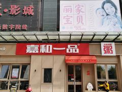 门面-嘉和一品(新辰天地大兴南区店)