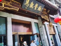门面-马凯餐厅(地安门店)