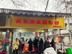 门面-汪记鲜鱼糊汤粉(沈阳路总店)