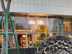 -SAANCI山池咖啡(海上世界文化艺术中心店)