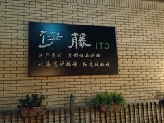 -伊藤ITO(侨福芳草地购物中心店)