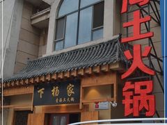 -下杨家青海土火锅(海湖店)