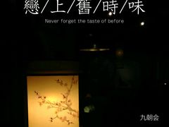 -九朝会昆曲·宴(望京店)