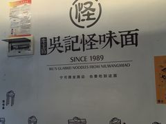 -牛王庙吳記怪味面(双楠店)