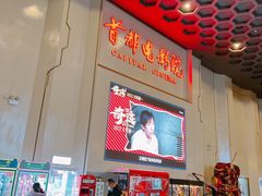 -首都电影院(天津店 中国巨幕)