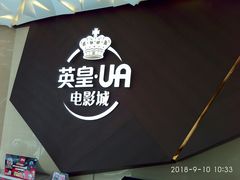 -英皇UA电影城(瑞虹天地月亮湾)