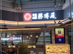 -胜博殿日式炸猪排(侨福芳草地店)