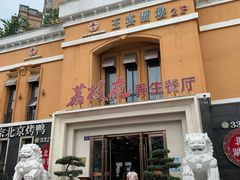 -荔枝苑养生餐厅(尊尚领地店)