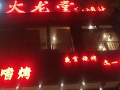 门面-火龙堂·风味民间菜(文一路店)
