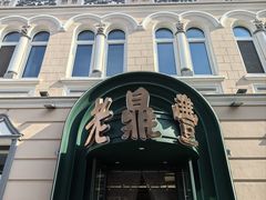 -老鼎丰(靖宇街总店)