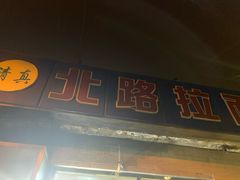 门面-北路拉面馆(洪湖里店)