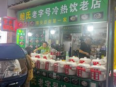 -鲍氏老字号冷热饮老店(瑞安店)