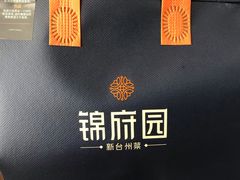 -锦府园·新台州菜(合生汇店)