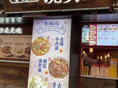 -寻裕记·现炒浇头面(人民广场店)