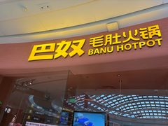 -巴奴毛肚火锅(七宝领展广场店)