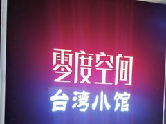 -零度空间·台湾小馆(五道口购物中心店)