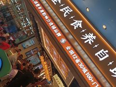 -素满香·全民食养自助(长宁龙之梦店)