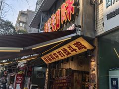 -嘉州鲜知味钵钵鸡(奎星楼店)