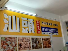 -普宁反沙番薯芋头