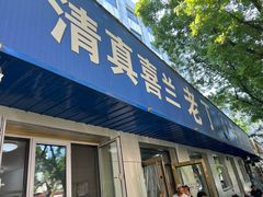 -清真喜兰老丁羊汤特色小吃