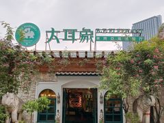 门面-大耳象东南亚风情餐厅(月湖公园店)