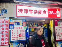 -桂萍特色牛筋牛杂(长堤街总店)