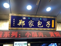 门面-郑家包子牛肉拉面(尚勤路店)