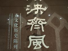-齐文化博物馆