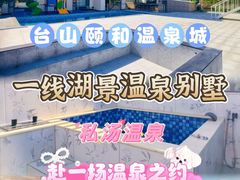 -台山颐和温泉城