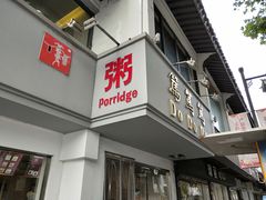 门面-笃笃笃糖粥(十全街店)