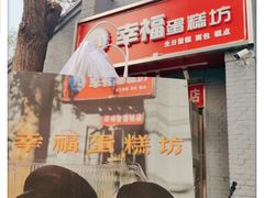 -幸福蛋糕坊(金顶街店)