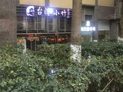 -台湾小竹(华宇广场店)