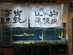 -烧货·活海鲜炭烧(湖滨商业街店)