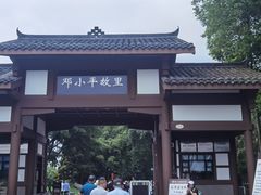 -邓小平故里