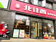 -北往西·西安油泼面(万德庄店)