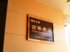 -端仕小锅(文林街店)