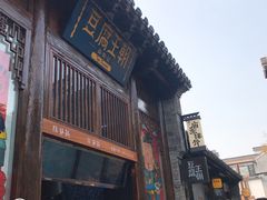 门面-品腐记·豆腐王朝(老门东总店)