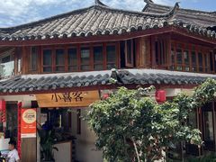 -小喜客·云南特色菜(纳西庭院店)