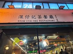 -深仔记茶餐厅(亚士厘道店)