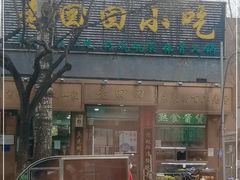 门面-老回回小吃(百万庄店)