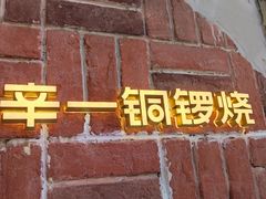 -辛一·铜锣烧(鸿寿坊店)