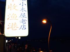 -丰收渔港饭店(嵊泗店)