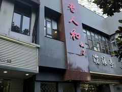 -老人和饭店(打浦路店)