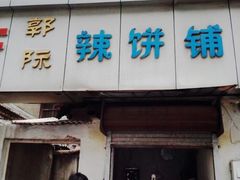 门面-郭际辣饼铺(第三中学店)