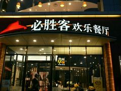 门面-必胜客(唐延店)